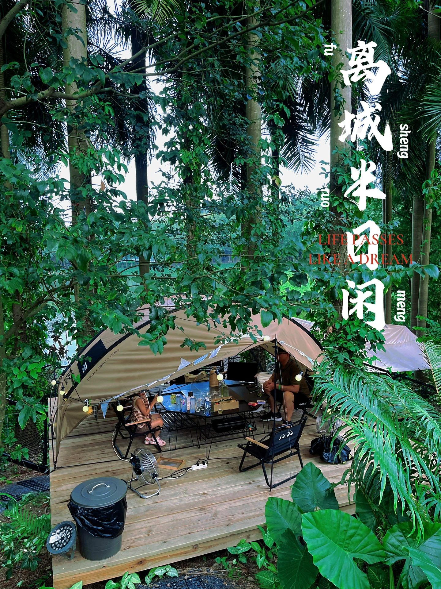 为了这个露营地愿意来一万次番禺