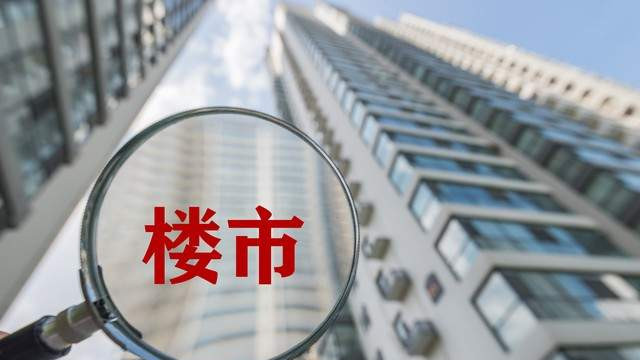 楼市新风向定了，困境有望缓解，新局面或打开