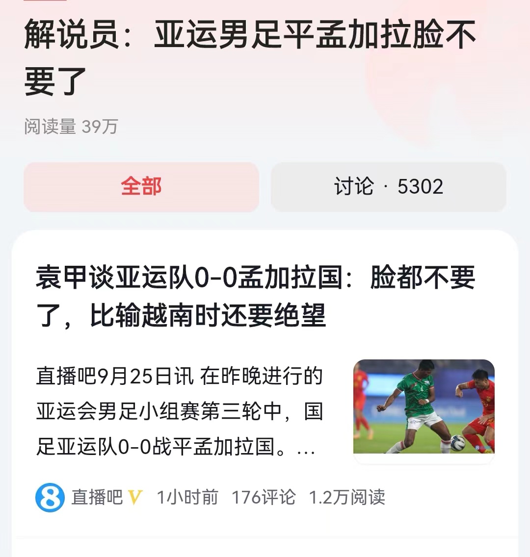 #解说员：亚运男足平孟加拉脸不要了#罕见的解说员直接抨击，男足脸都不要了！面对小