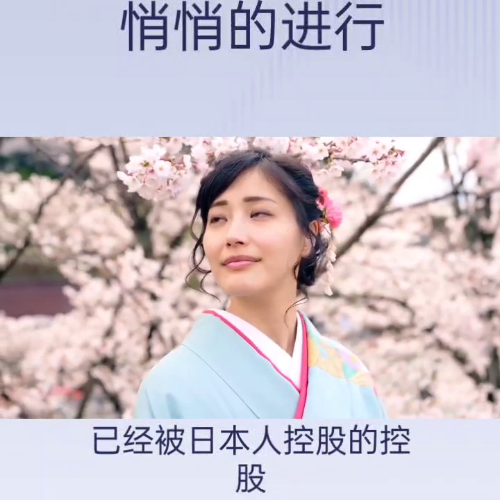 日本正在秘密推行“换国计划”，水、盐业和制药企业已被日本人控股。这意味着中国人的