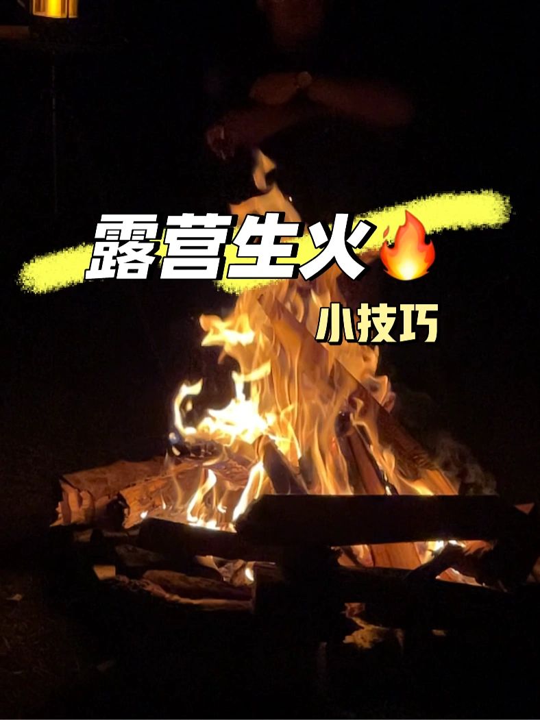 🇲🇾露营生火小技巧 