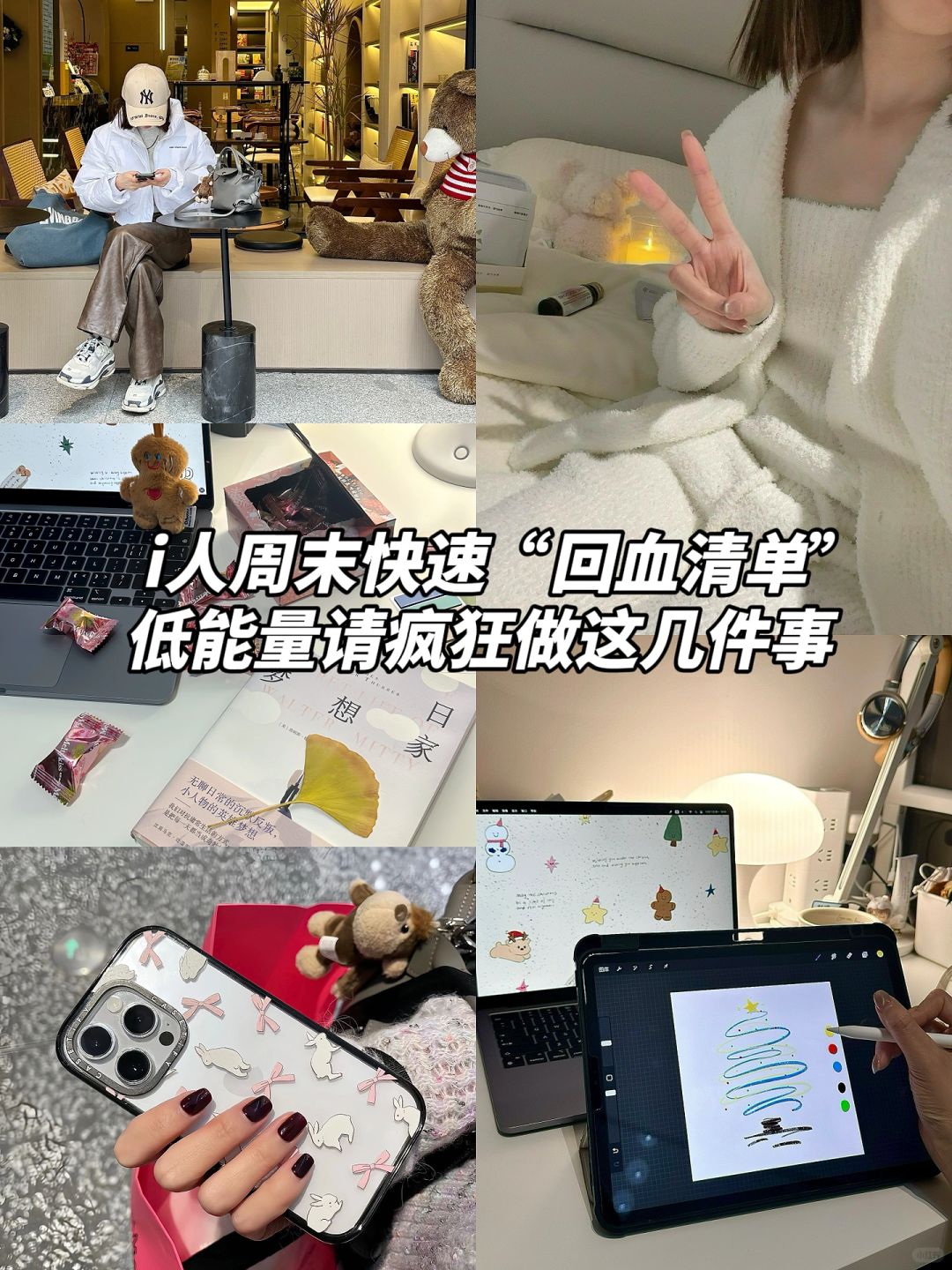 i人周末恢复能量的几件小事｜低能量自救指南
hello大家👋
做i人真的太难了