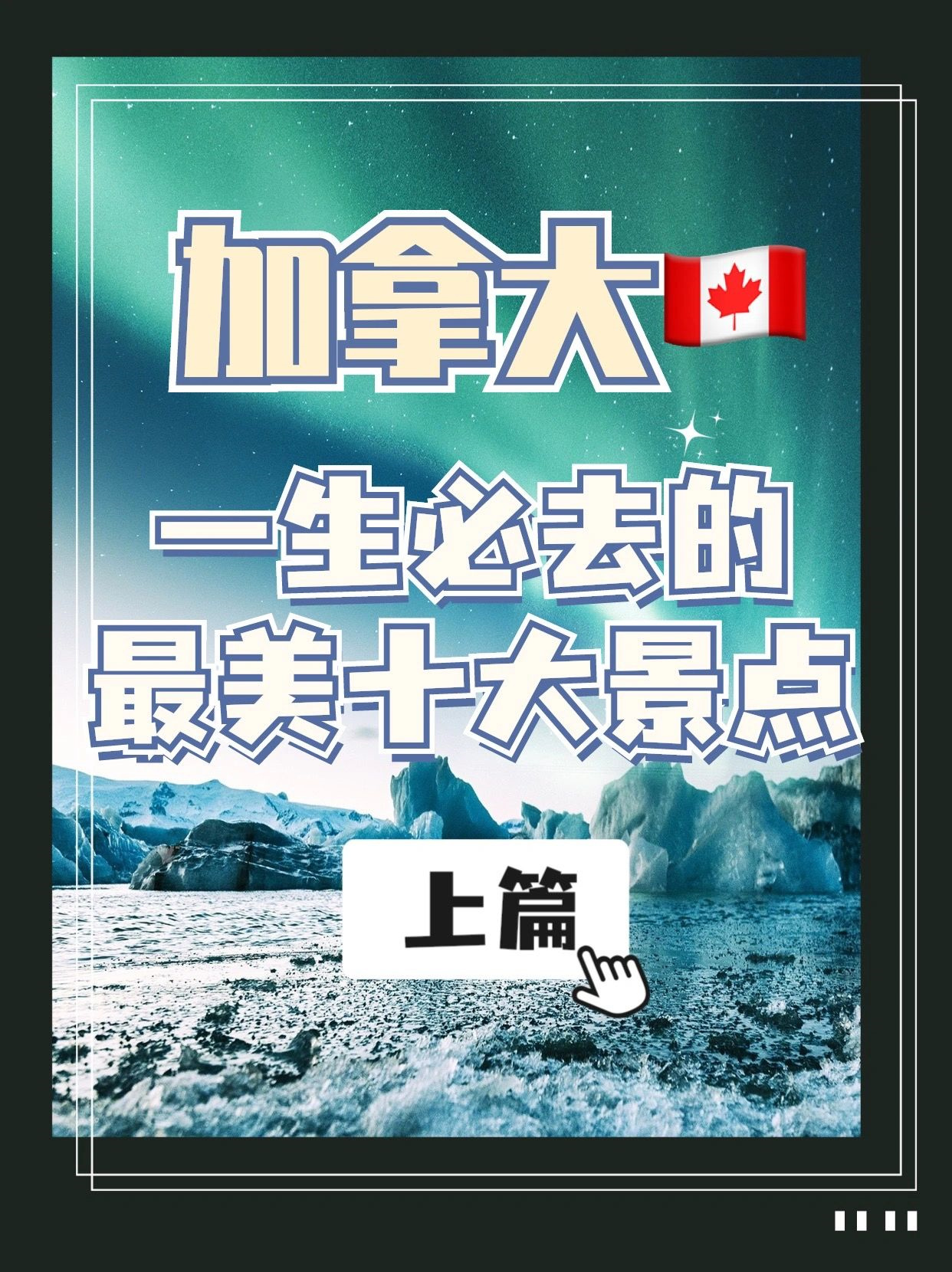 加拿大必去的十大景点