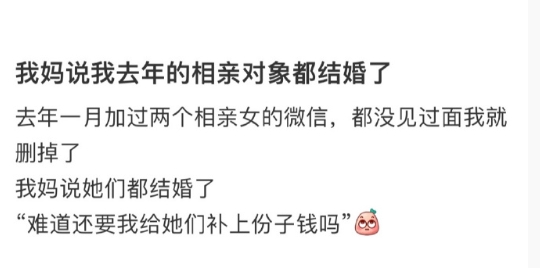 我妈说我去年的相亲对象结婚了，我能怎么办[费解] ​​​