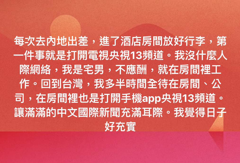 每次去内地出差，进了酒店房间放好行李，第一件事就是打开电视央视13频道。我没什麽