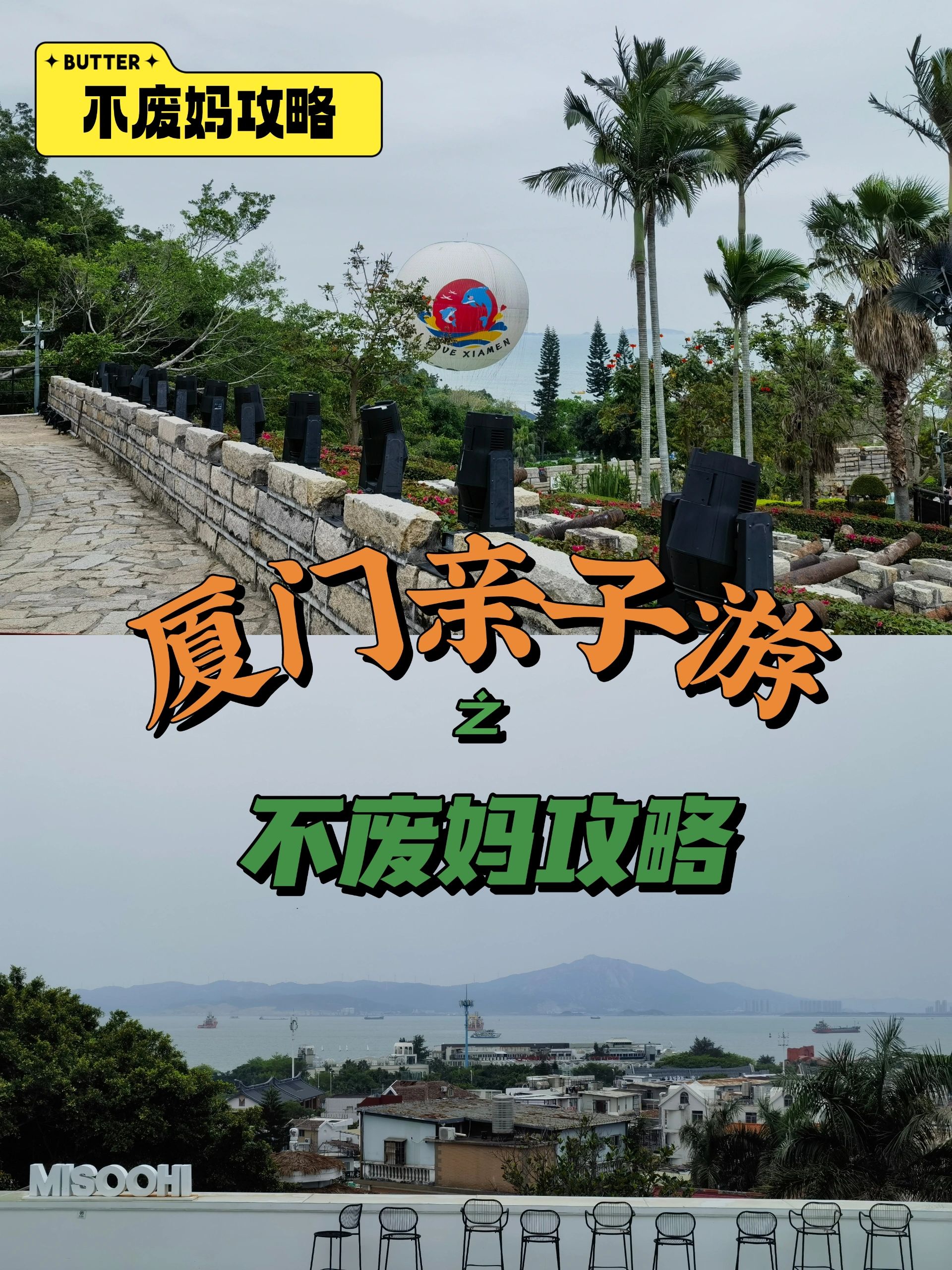 攻略 | 厦门亲子溜娃之不废妈攻略