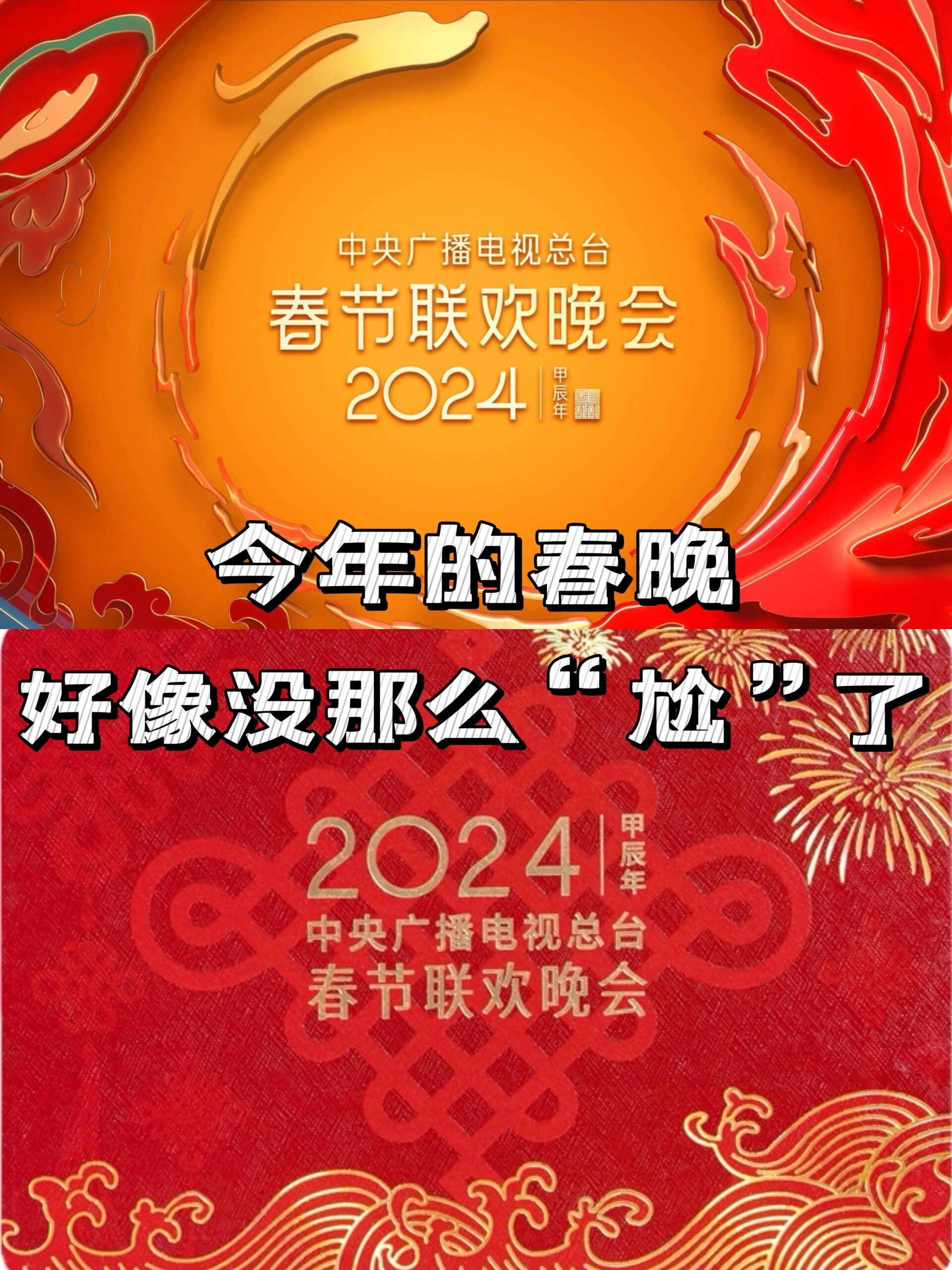有点理解春晚的“尬”了………