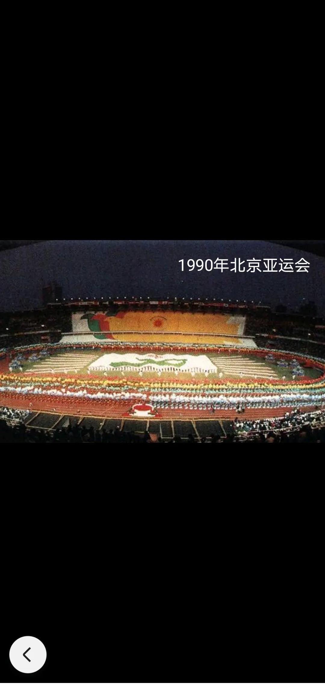 我国自1990年至今共举办3次亚运会，想当年在1990年的北京，中国的经济其实是