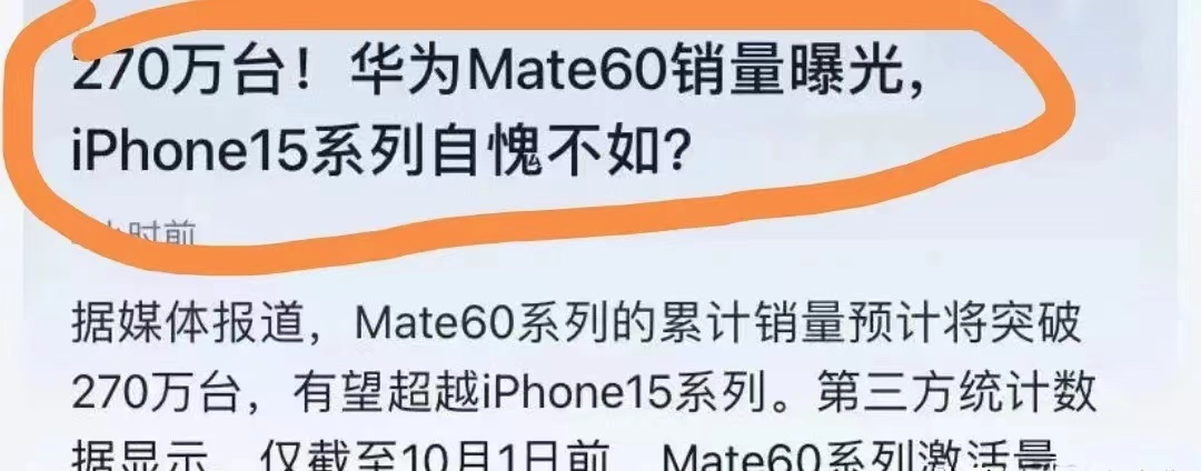 看这些数据就非常惊人，华为mate60系列销售这么长时间才卖270万台？这不是截