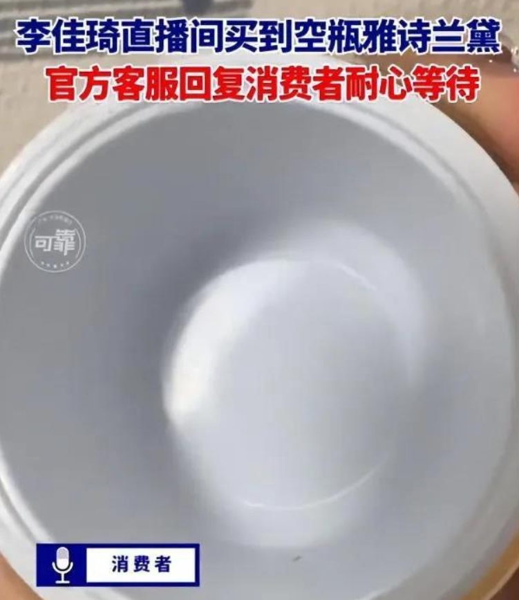 “惊不惊喜意不意外”！ 一女子在李佳琦直播间花了1080元买下了一瓶雅诗兰黛智妍