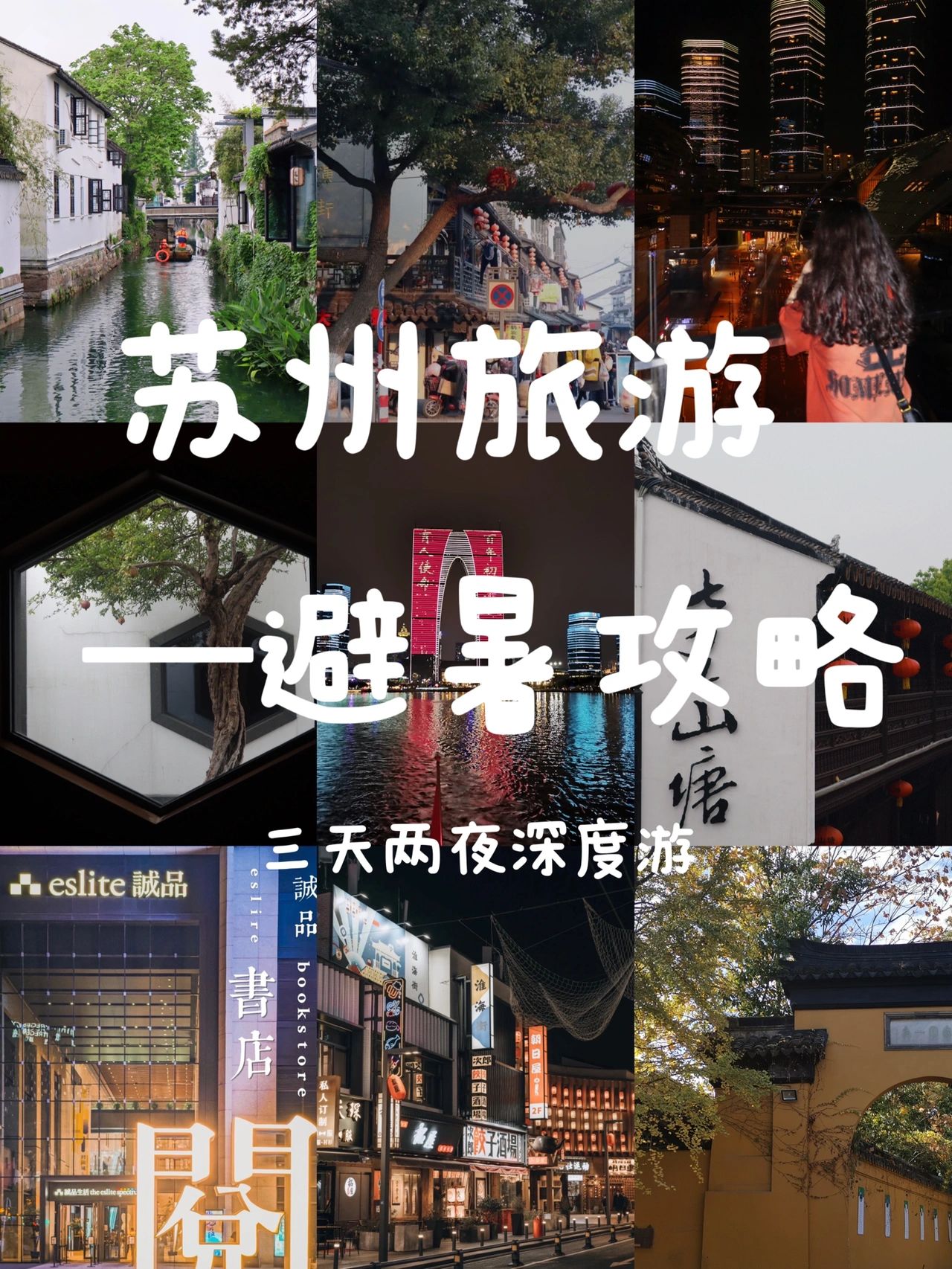 苏州旅游避暑攻略｜学生党三天两夜