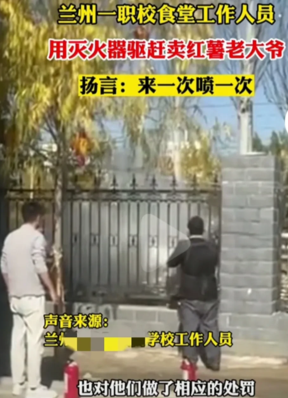 甘肃兰州，一老大爷在职校外隔着栅栏卖红薯，触碰了学校食堂的利益，动了别人的蛋糕。