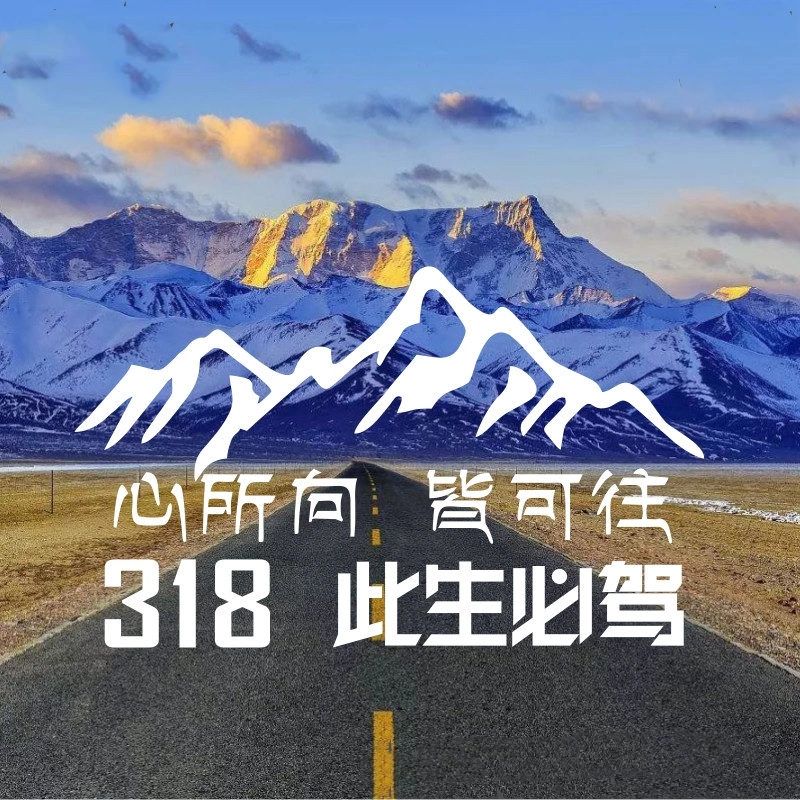 此生必驾318—心所向皆可往