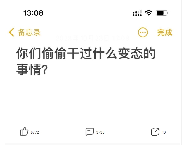 你们偷偷干过什么事？