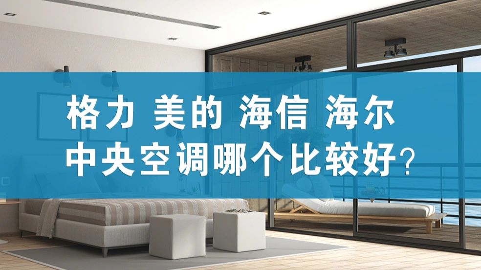 空调怎么选#海尔空调好还是美的空调好#