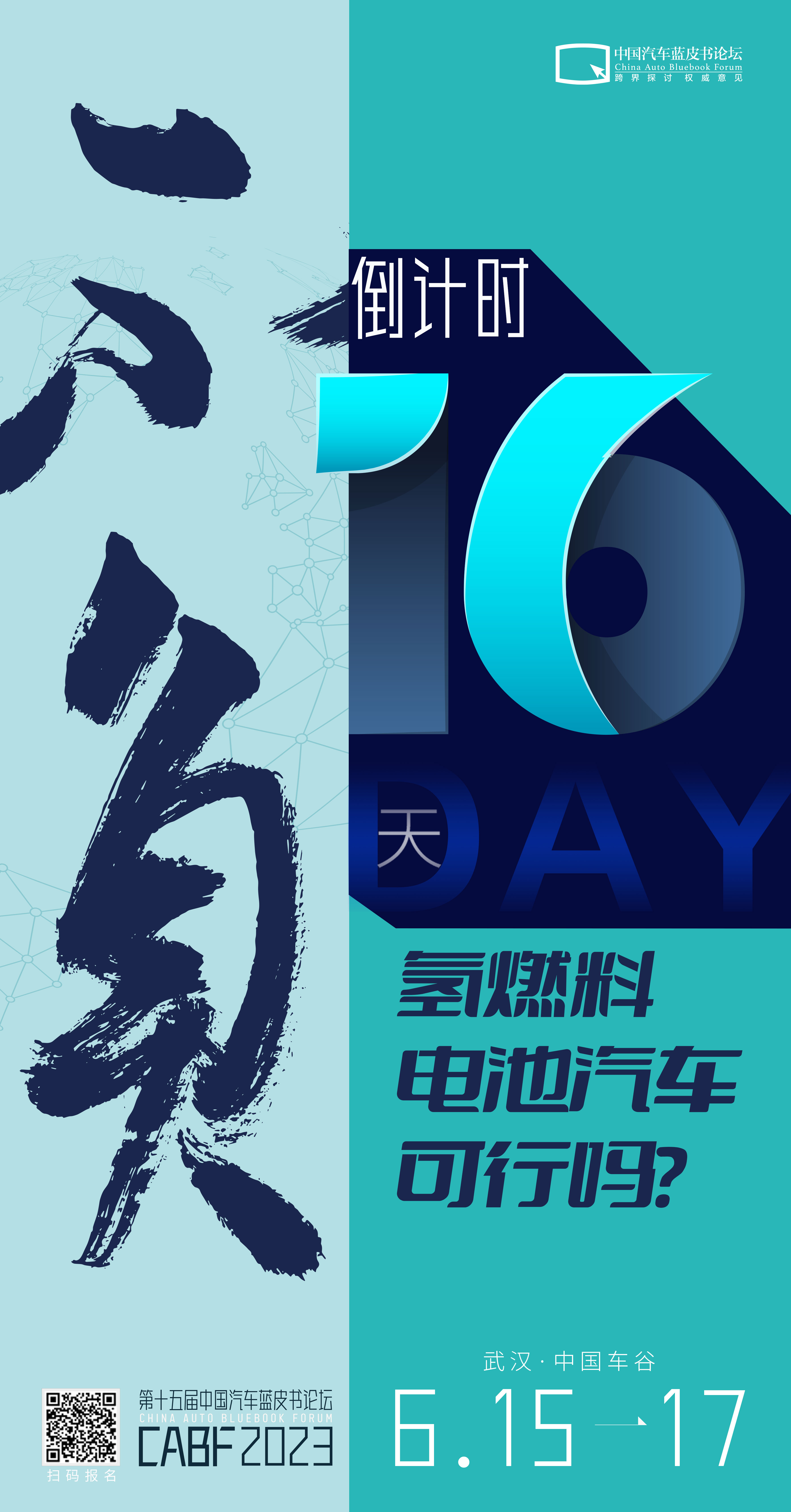 氢燃料电池是否可以不负期待？16天后中国汽车蓝皮书论坛，前沿辩论为您揭晓答案。