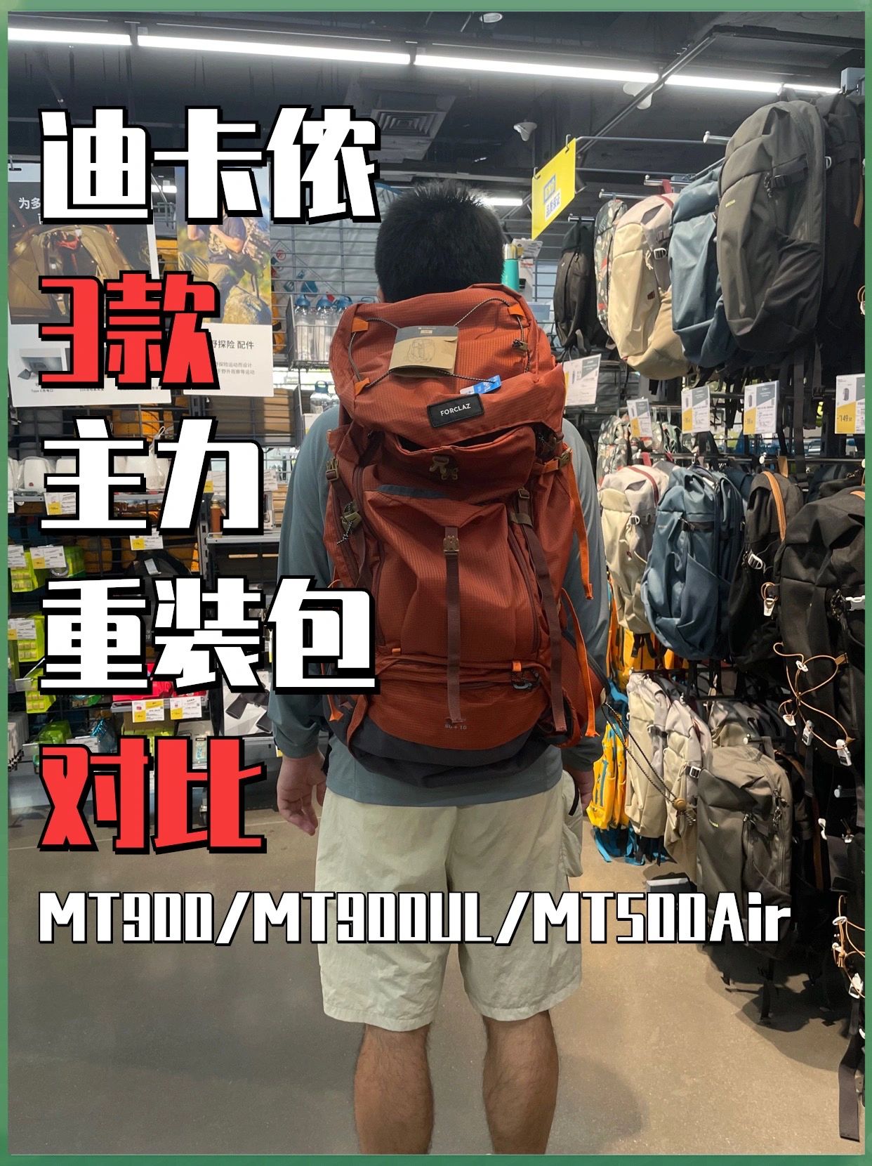 迪卡侬3款性价比重装徒步包对比及选购建议
