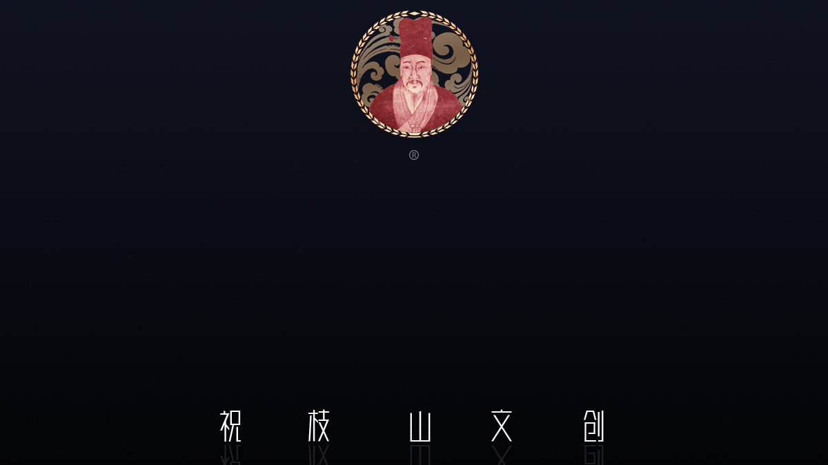 关于祝枝山文创