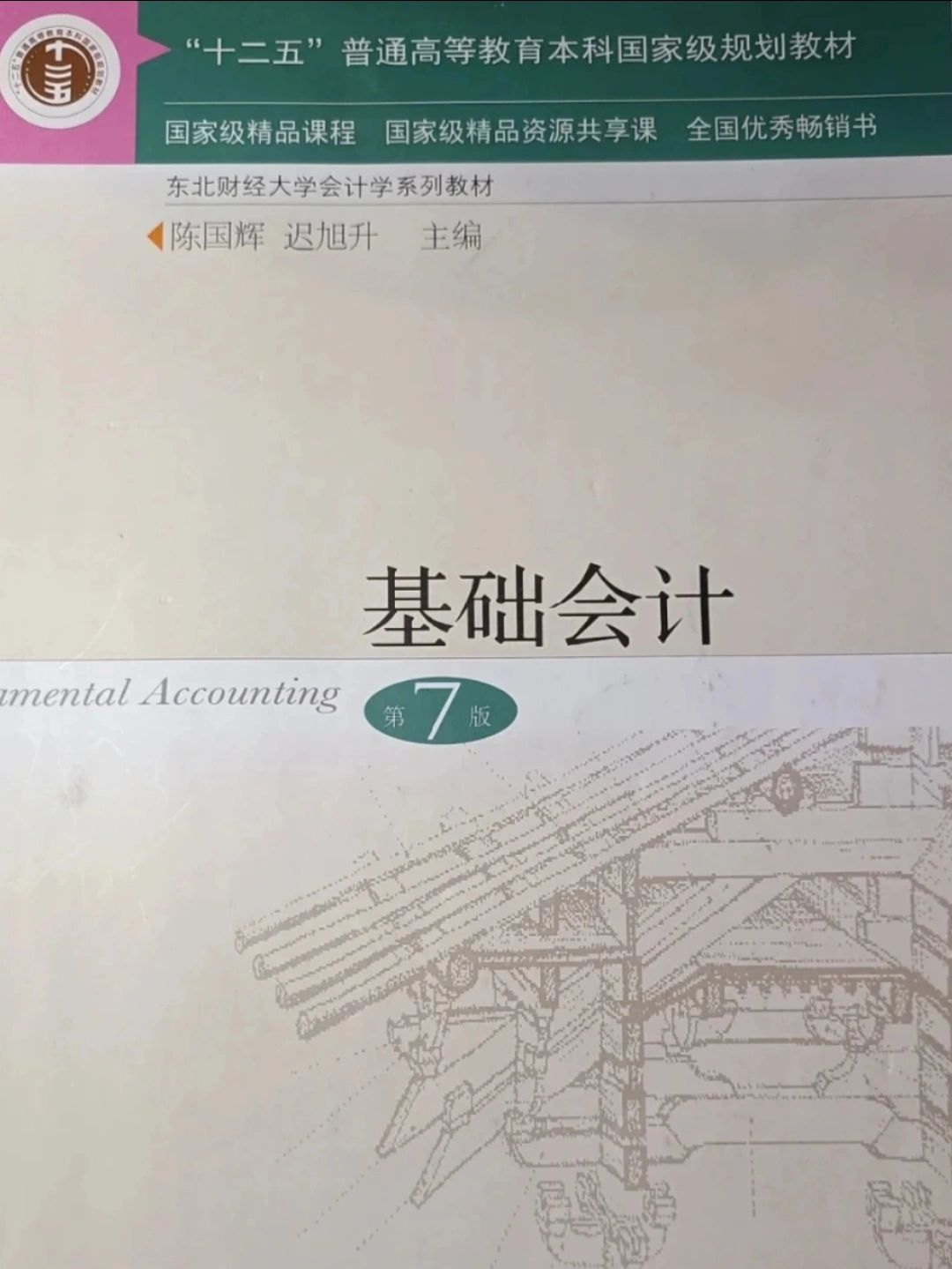 基础会计第一二章#基础会计#