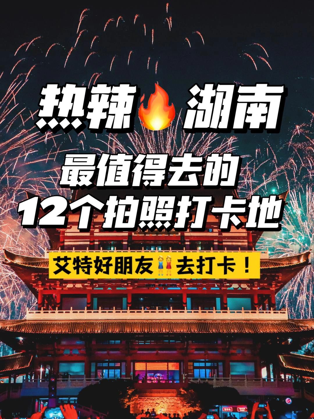 湖南12个拍照打卡地|一起收藏出发吧！