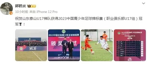 直播吧12月28日讯 在自己的儿子郎子禛随泰山U17夺得中青赛U17组冠军后，相