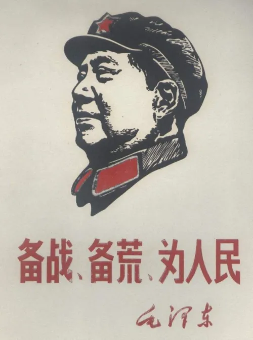 注意战争，注意灾荒，注意一切为了人民，这就是毛主席提出的“备战、备荒、为人民”。