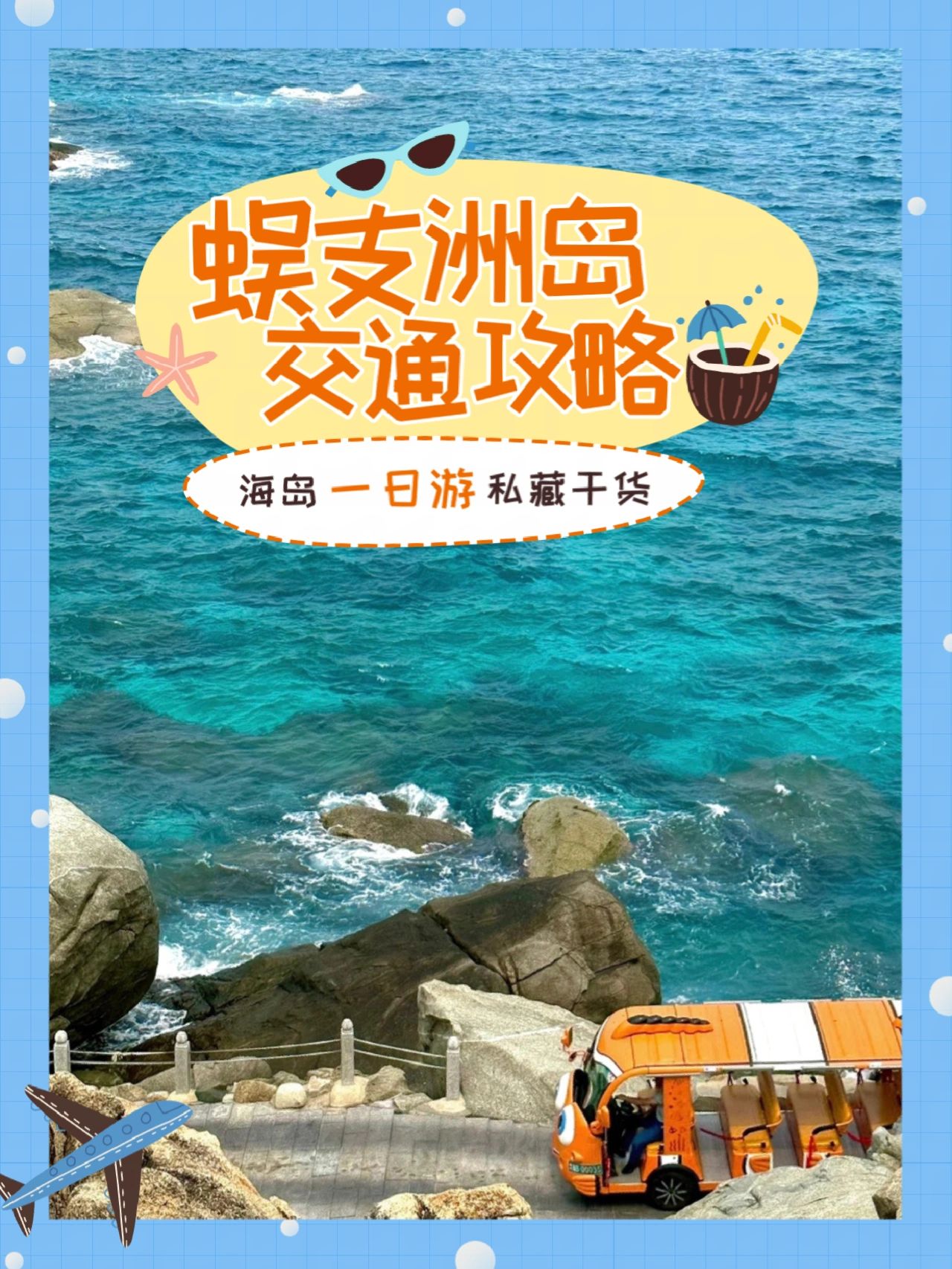 🚙蜈支洲岛|景区交通路线攻略❗️