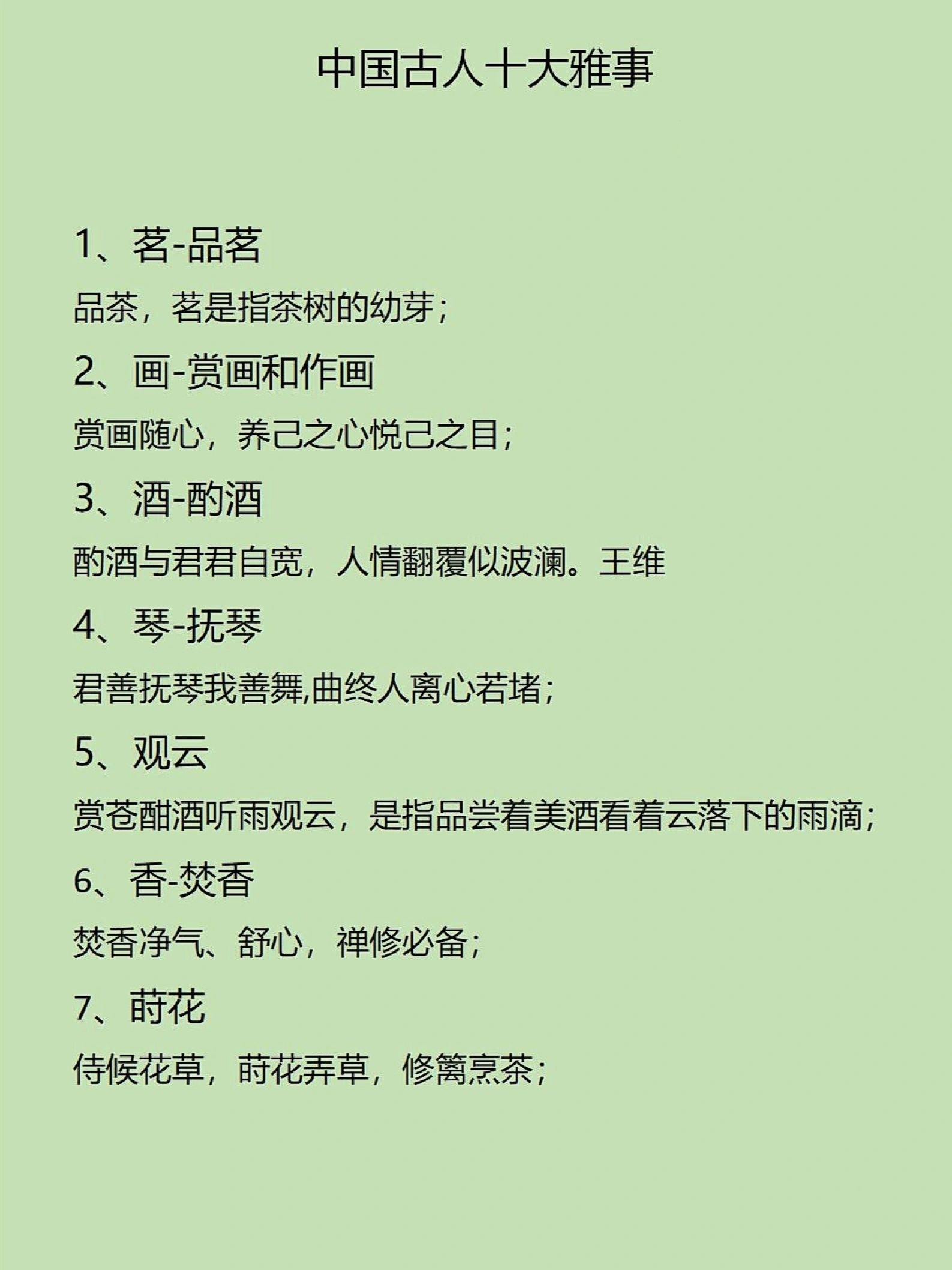 中国古人十大雅事#十大雅事#