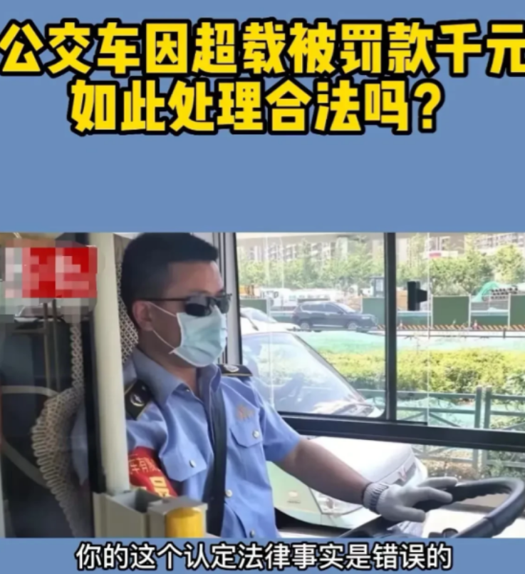 “一整个大无语！”四川南充，一男子开公交车被交警拦下，以超载为由，对他作出罚款1