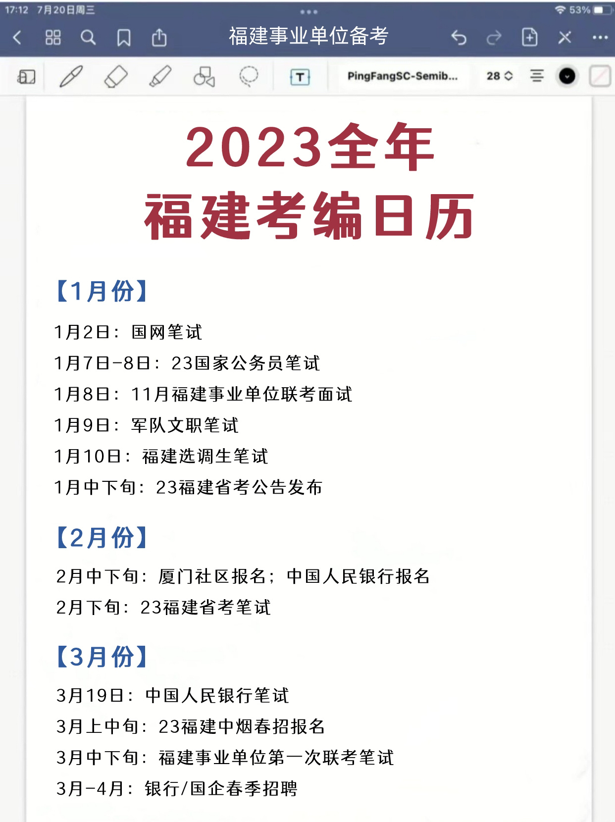 考公考编日历表#事业编报名时间#