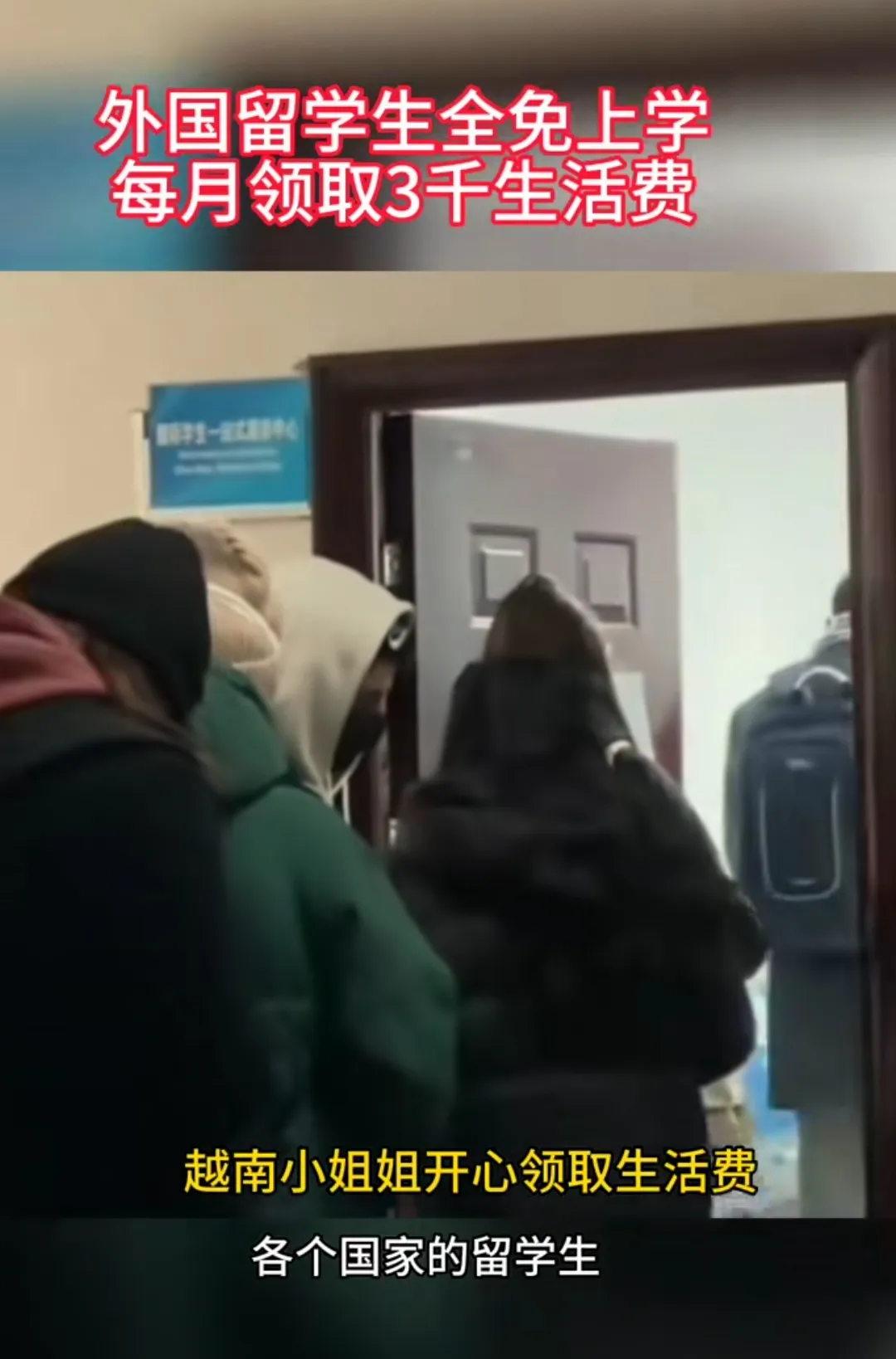 看看网友发的，外国留学生排队领生活费，这个越南美女笑着说，研究生每个月可怜领三千