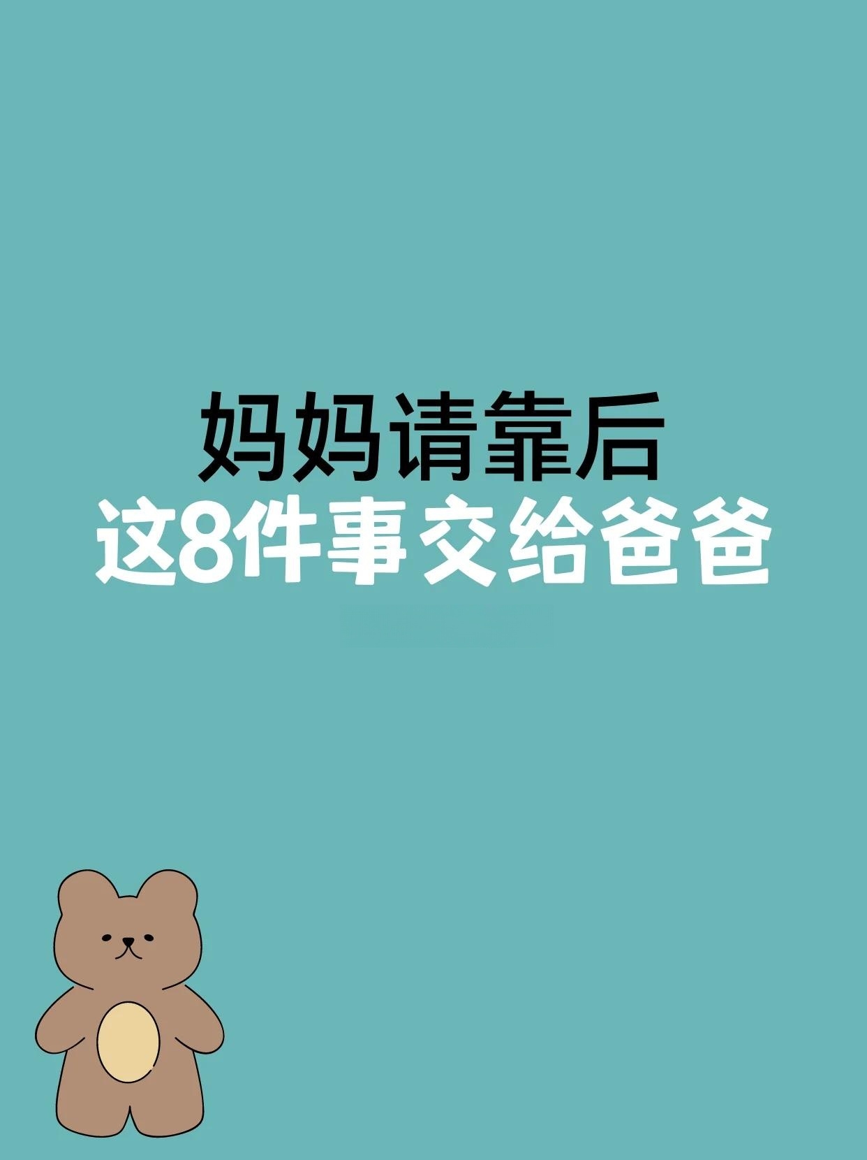 妈妈不要插手，这8件事交给爸爸处理
