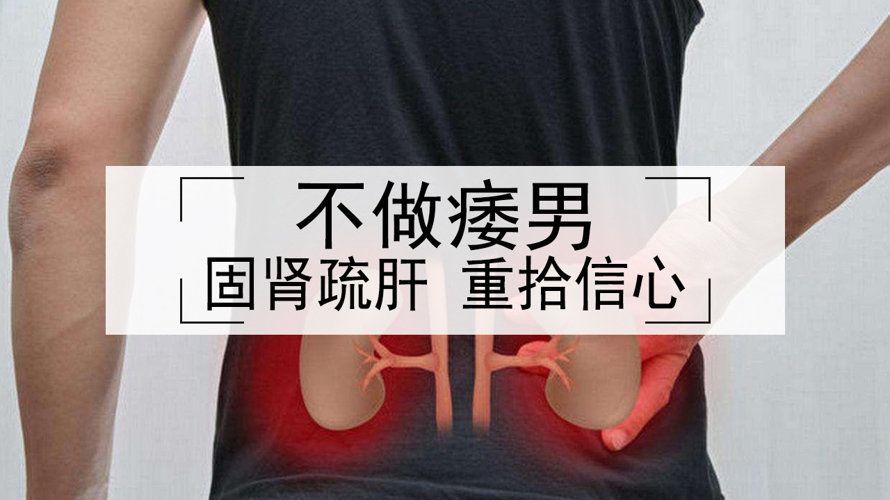 中医治萎应固肾疏肝，三措并举，助你重拾信心