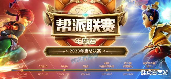 梦幻西游：帮派联赛冠军线下产生，2023年4个团队武神坛&群雄双冠