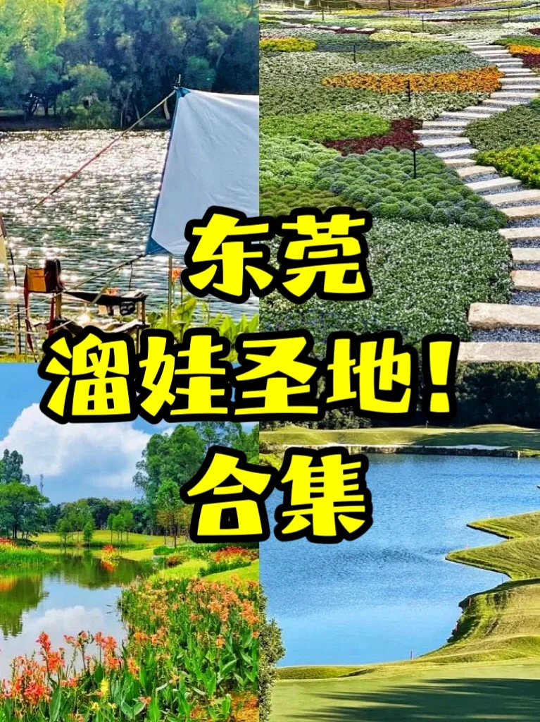 东莞遛娃圣地合集！周末周边游
