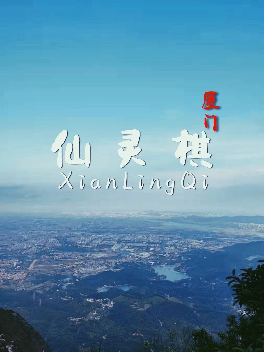 厦门|周末去哪玩，三千台阶仙灵棋山