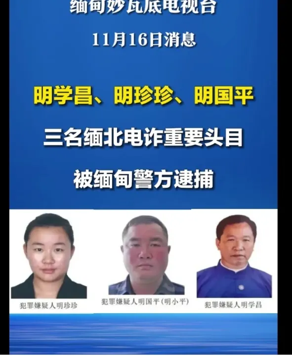 突发！缅甸警方逮捕了明学昌、明珍珍和明国平这三名缅北电诈重要头目，这可是个大快人