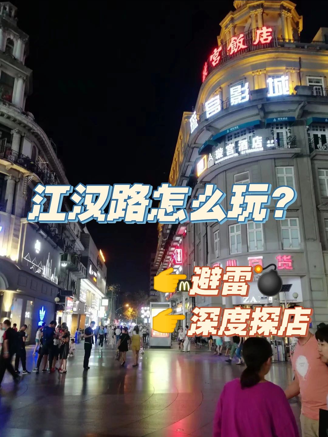 江汉路避雷，深度探店