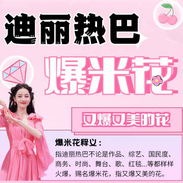 迪丽热巴上个春晚，大爆
迪丽热巴上个综艺，大爆
迪丽热巴走个红毯，大爆
迪丽热巴