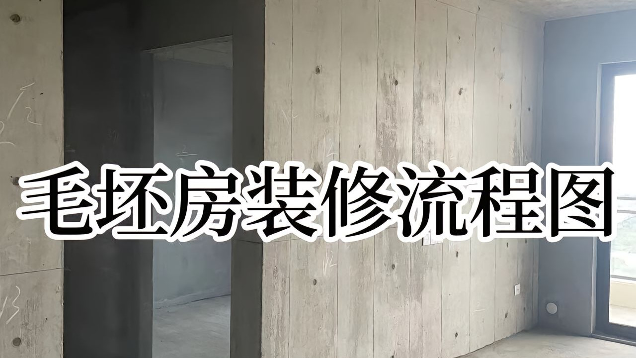毛坯房装修全流程，看完就照着装！
