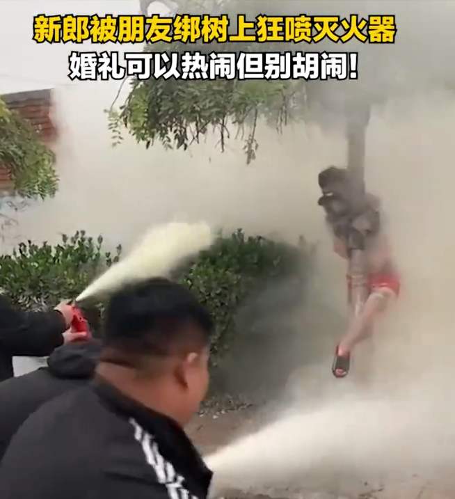 新郎被绑在树上喷干粉灭火器，这是什么恶俗?