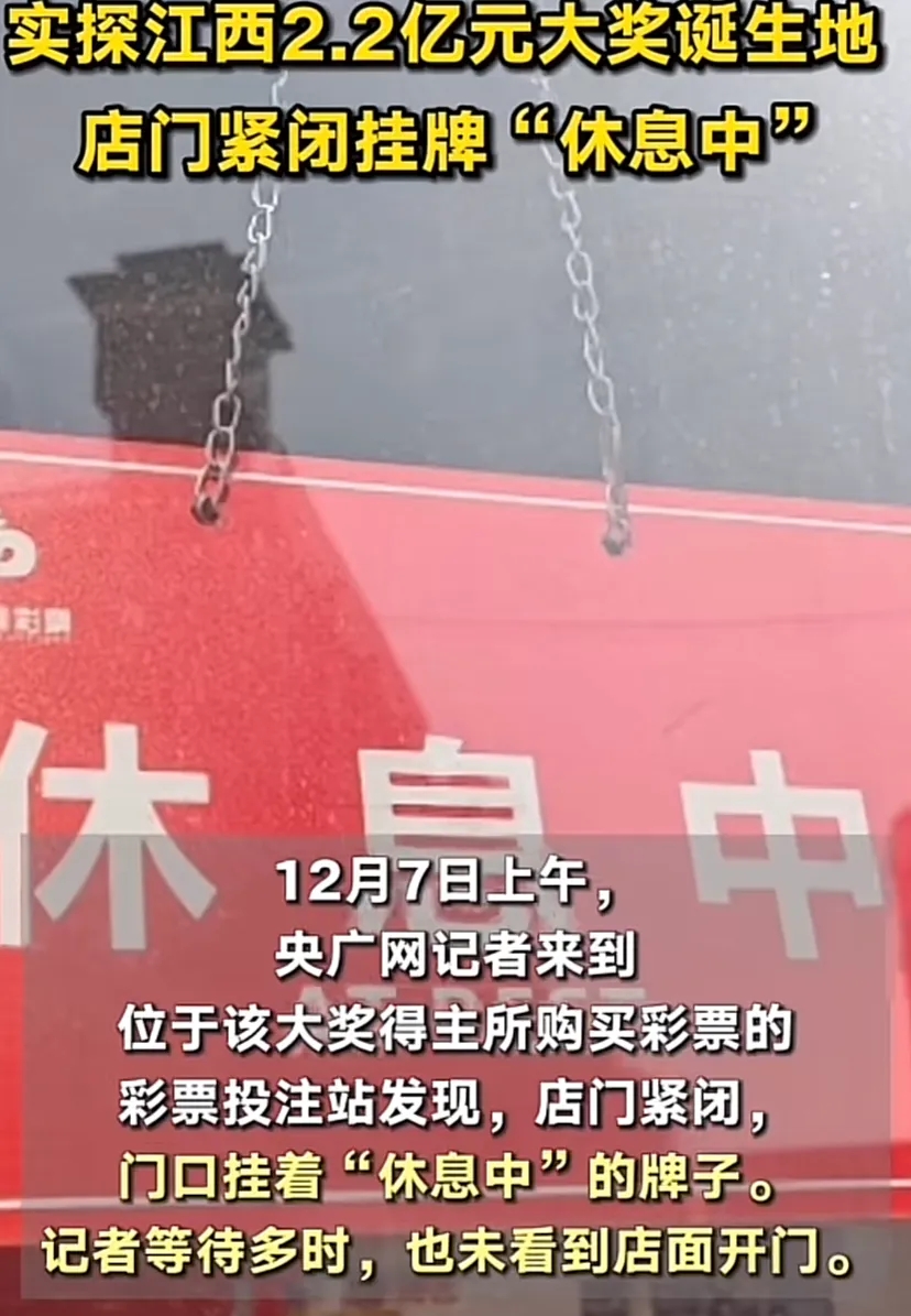 一个大奖给彩票站都干闭店了[捂脸]
听说当地也启动审查调查
后续问题等通报吧。
