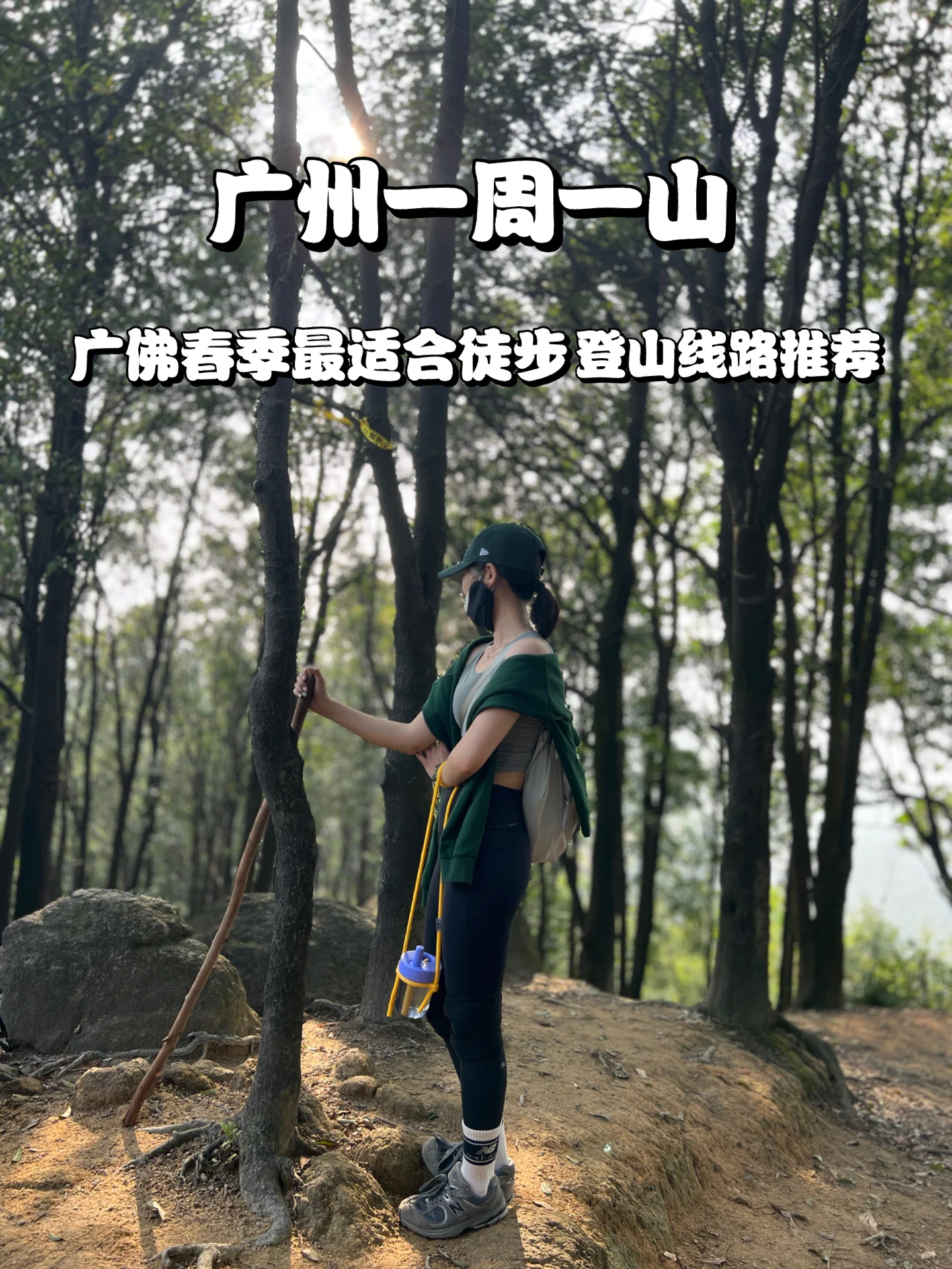 广州徒步 广佛周边的10条徒步登山线路