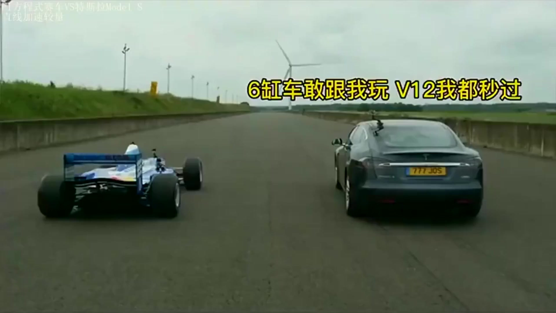 F1方程式赛车VS特斯拉ModelS，直线加速较量