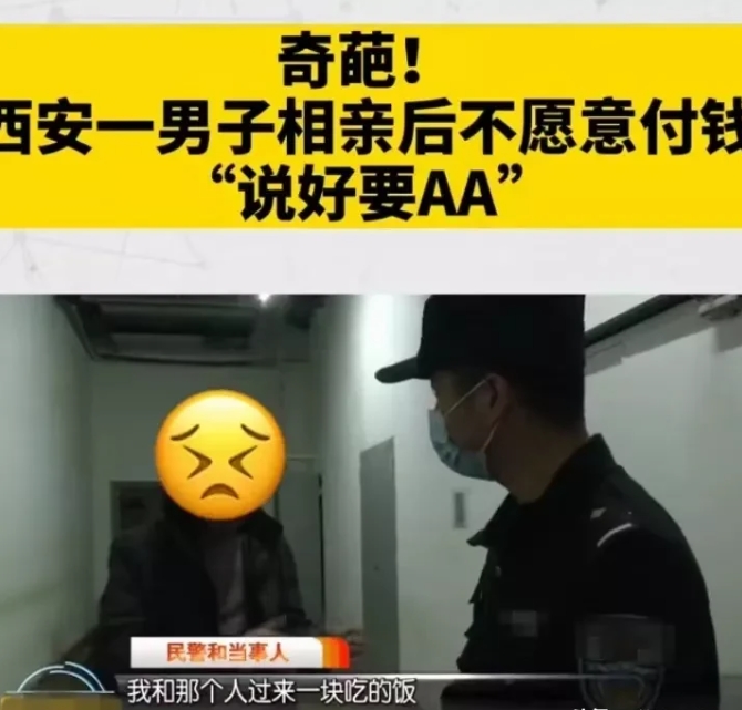 
陕西西安，一男子相亲时要求女方AA制，没想到女方吃完饭直接走了，店家以为男子会