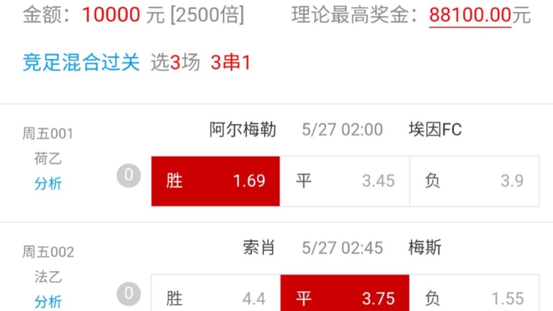 5月26日竞彩足球三串一推荐：阿尔梅勒城VS埃因FC，暴击8.8w+