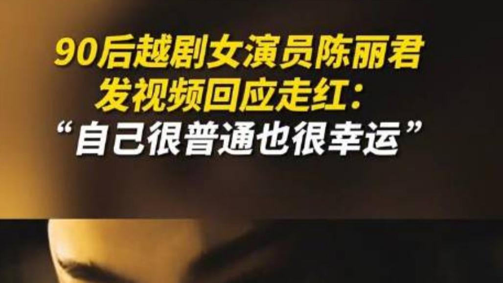 陈丽君：从普通女孩到越剧女神的成功之路