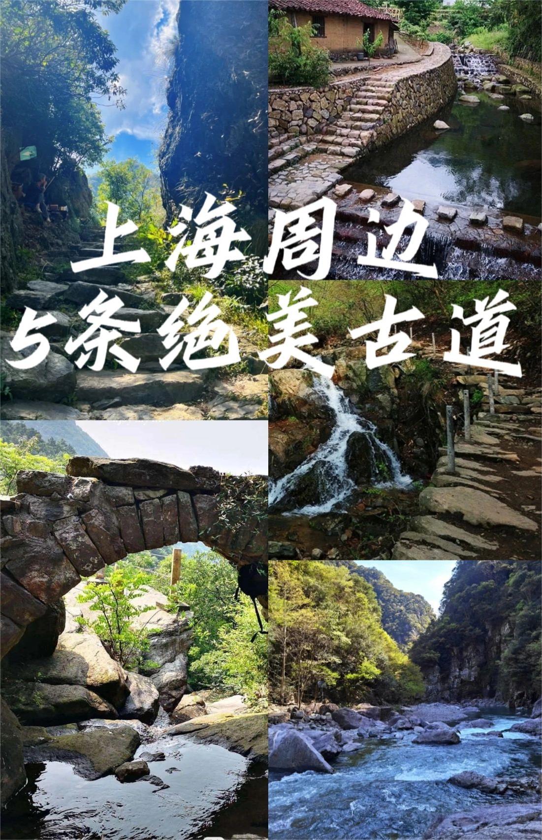 上海周边丨5条绝美徒步古道