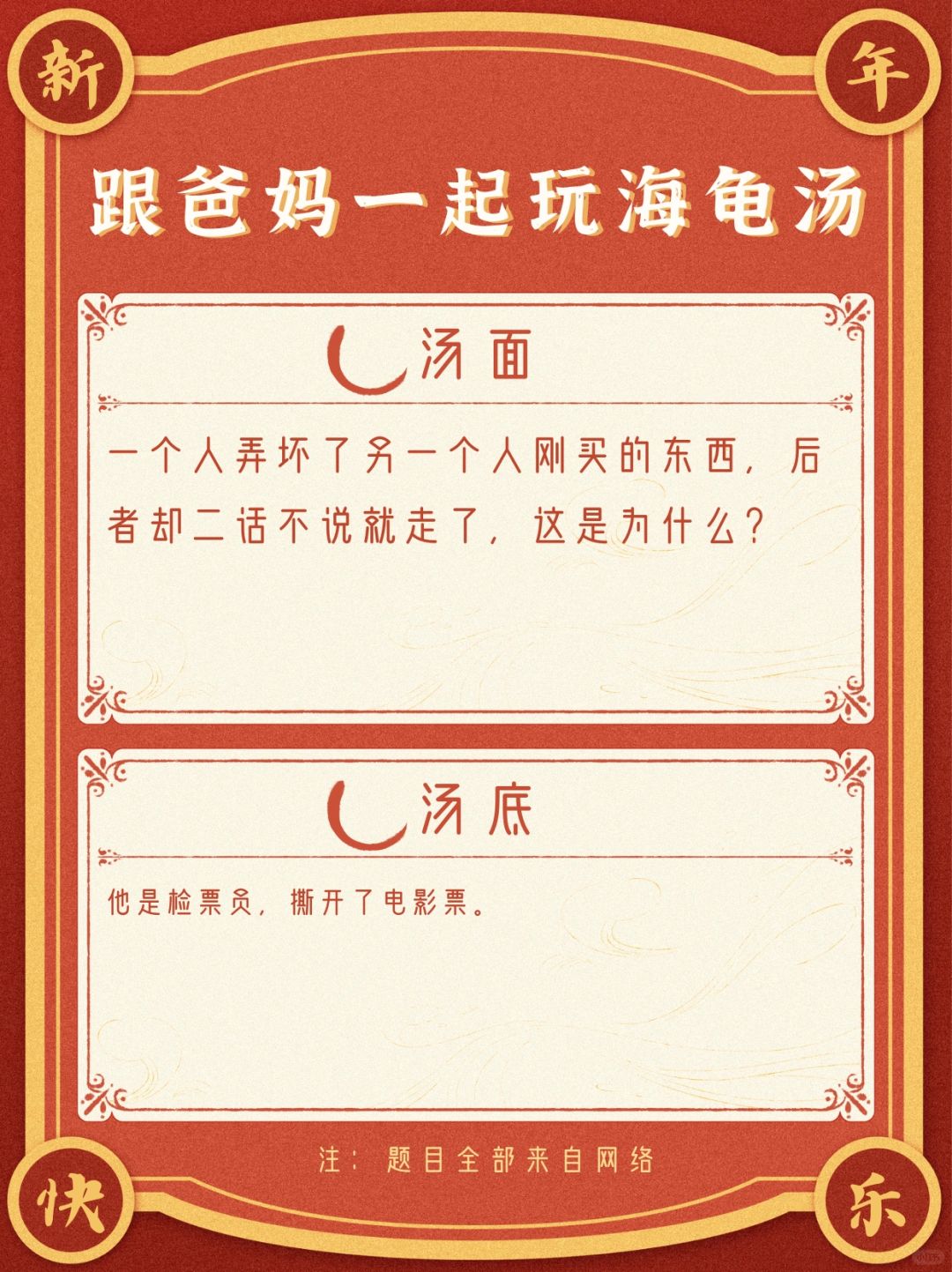 预防AD｜陪爸妈一起玩游戏之海龟汤
#这就是过年的意义吧

陪爸妈玩游戏这个念头