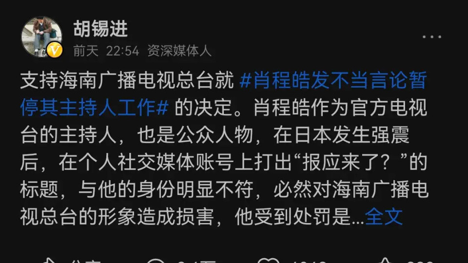 说日本地震是报应被停职，打的不仅是单位和胡锡进的脸